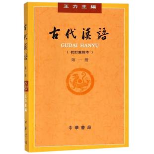 【新華書店本店公式サイト】正規品送料無料 中華書籍会社 古代中国語改訂再編 第1巻 王立編 古代中国語教科書