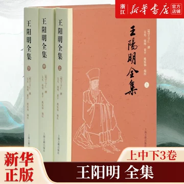 王陽明全集 上中下+ 上海古籍出版社 王陽明全集 上中下+ 上海古籍出版社 王陽明全集（繁體版