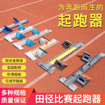 Aluminum alloy starter pedal sprint plastic runway runner track and field competition special training multi-function