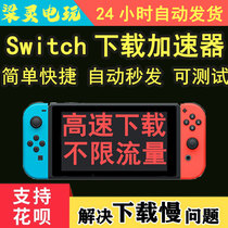 Nintendo switch agent ns game download accelerator Telecom Unicom Eshop store dns acceleration