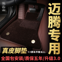Maiteng foot pad Volkswagen Maiteng B8 b7 genuine leather 330 imitation cashmere double layer environmental protection surrounded by special car mats
