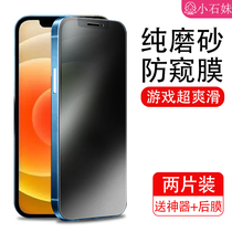 Xiao Shi Mei iphone12 frosted anti-peeping film Apple 11 tempered film matte xr Anti-peep 12pro full screen x cover 11pro anti-peeping xs sneaking max mobile phone e-sports tour