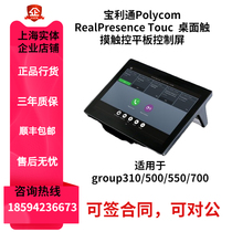Polycom RealPresence Touc baolitong desktop touch touch panel control screen