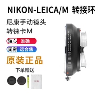 Lai na exit AI to LM transfer ring NIKON NIKON AIS lens to LEICA LEICA M compatible with Tiangong