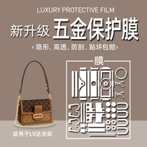 Jane Naiqi suitable for lv Daphne small medium and large chain bag hardware film metal protective film anti-oxidation and anti-scratch HD wear-resistant MINI Daphne WOC chain bag DAUPHINE film