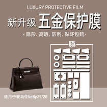 (Jane Naiqi hardware film)Suitable for Hermes kelly Kelly bag 25 28 film Kelly metal protective film scratch-resistant wear-resistant DANSE bag hardware antioxidant