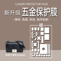  (Jane Naiqi hardware film)Suitable for Chanel LEBOY mouth cover bag hardware film protective film Chanel hardware film bag protective film anti-scratch anti-oxidation