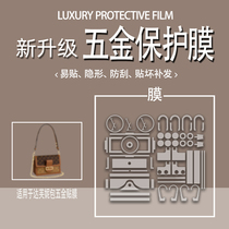 Suitable for lv Daphne small medium and large size chain pack hardware film hardware protective film MINI Daphne WOC chain bag DAUPHINE metal protective film