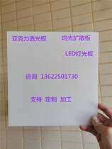 Acrylic transparent board frosted astigmatism board Ceiling light box board Milky white frosted board Diffusion plate light film zero cutting