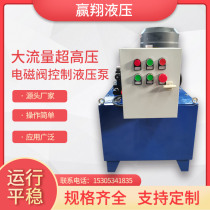 Solenoid valve control hydraulic pumping station Manual reversing solenoid valve Large flow high pressure small hydraulic system assembly