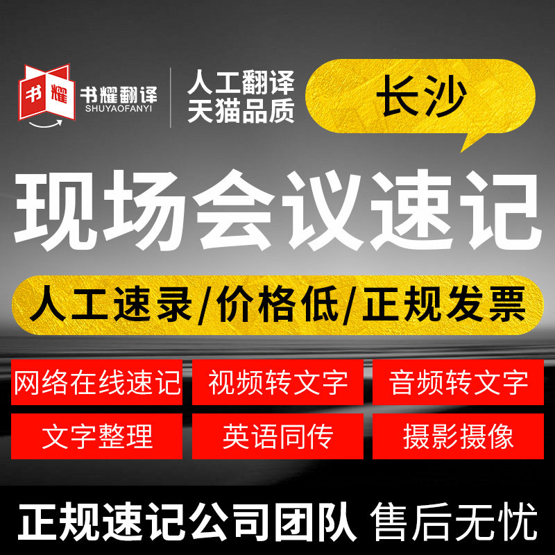 10 years of shorthand experience Changsha live meeting shorthand web text live recording translation live meeting shorthand