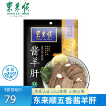 Donglaishun five-spice sauce lamb liver halal sauce-flavored lamb liver cooked food haggis heating ready-to-eat convenient instant food 200g bag