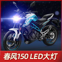 Spring breeze 150NK Motorcycle LED headlight modification accessories lens high beam low beam integrated super bright strong light car bulb
