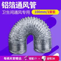  Aluminum foil tube 100MM toilet ventilation fan ventilation pipe Yuba exhaust pipe telescopic tin foil hose exhaust 1