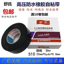 Suitable for Shus electric tiger high pressure rubber self-adhesive tape electrical adhesive tape 1kv high pressure waterproof tape insulation tape D20