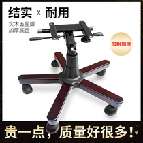 Rotary chair accessories large boss chair base bracket large chair solid wooden foot office chair computer chair chassis