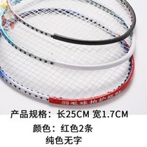  Badminton racket protective frame racket head protective patch cover Tennis racket protective line anti-paint anti-scratch and wear-resistant thickened film