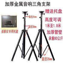 Thickened professional metal audio tripod Speaker tripod Cabaret stage bracket Floor stand Projection tray