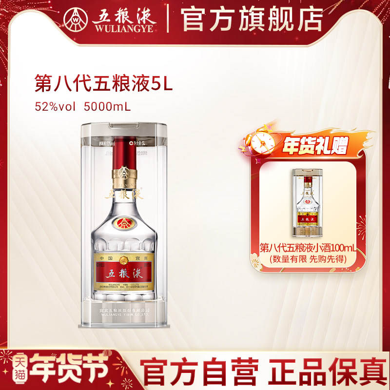 年货必备🥂 第八代五粮液52度5L装浓香白酒-酒水-淘宝好物网