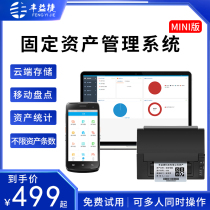 Fengyijie Fixed asset management system MINI version Office equipment mobile inventory software Company administrative unit asset liquidation Two-dimensional code label paste portable printing Asset inventory
