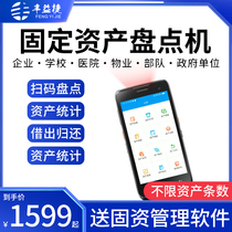 Fengyijie fixed asset inventory machine fixed asset management system office supplies bar code label printing inventory software two-dimensional code scan code storage collector mobile inventory machine pda