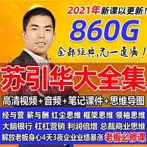 2021 Su Yinhua President Business Thinking System Guide Map Complete Business Salary and Pay Brain Bank Video Course