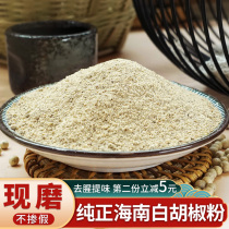 Authentic Hainan white pepper powder 250g freshly ground premium pure pepper noodles Commercial fishy and fragrant bag seasoning