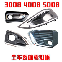 Applicable Peugeot 3008 logo 4008 5008 Front fog lamp frame Front fog lamp cover Fog lamp decorative strip Fog lamp bright strip
