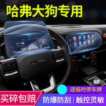 Special 2021 Haver dog navigation film tempered film central control display screen protection film interior modification decoration