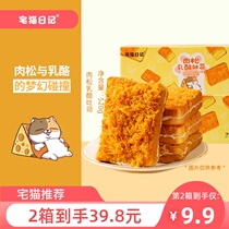 House cat diary Meat floss cheese toast 520g whole box rock grilled cheese bread Nutrition leisure snacks snacks