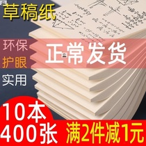 10 sets of 400 pieces of real Hui loading draft paper draft paper free of Mail students with calculation of grass paper blank Draft Rice