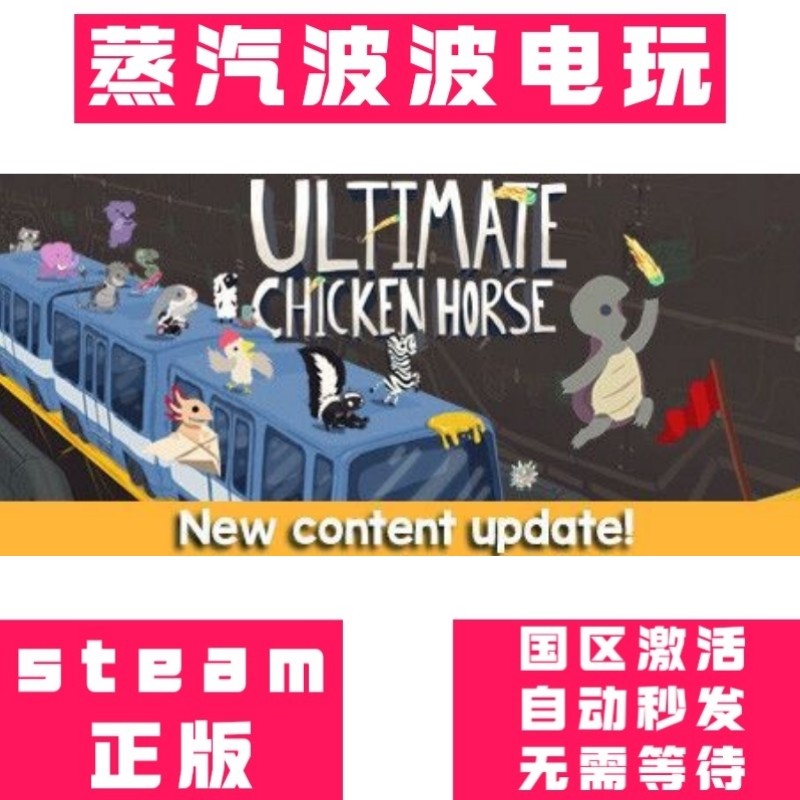 Steam正版 超级鸡马 激活码CDK 玩法有趣轻松上手_steam游戏_淘宝游戏网