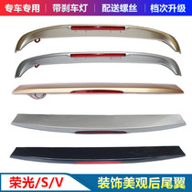 Applicable to Wuling Rongguang S rear wing with brake light modification special rear tail fixed wind Wing Top Wing