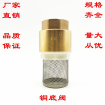 Copper bottom valve filter valve one-way suction valve mountain spring water filter branch and leaf valve 4 points 6 points 1 inch