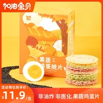 Come on baby fruit and vegetable egg chips Baby childrens snacks No added salt Free infant baby food supplement recipe
