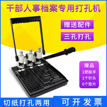  Punch machine Special punch machine for personnel files Manual three-hole punch machine Office supplies a4 loose-leaf paper for cadres personnel file box Punch machine with knife paper cutting manual one-piece dual-use