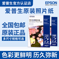 Epson original photo paper 6 inch A4 glossy rc waterproof photo paper Photo paper pictures colorful environmental protection anti-counterfeiting 20 sheets 50 sheets 100 sheets Suitable for inkjet printers