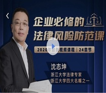 Shen Zhikun Boss Compulsory Legal Risk Prevention Video Enterprise Operating Equity Contract Transfer Legal Course