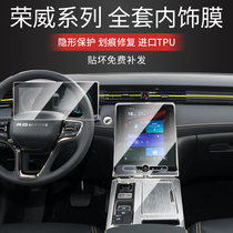 Roewe RX5 PLUS interior film i6max navigation display screen TPU protective film central control gear gauge film