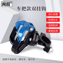 Electric car punch-free double hook battery car front helmet hook motorcycle universal front hook accessories