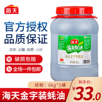 Haitian gold lettering oyster sauce 6kg catering seasoning barbecue seasoning hot pot dip oil consumption big barrel commercial