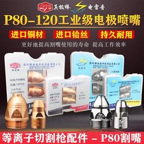 P80 plasma cutting nozzle electrode Nozzle nozzle cutting gun Panasonic LGK100 120 equal to cutting machine really pole