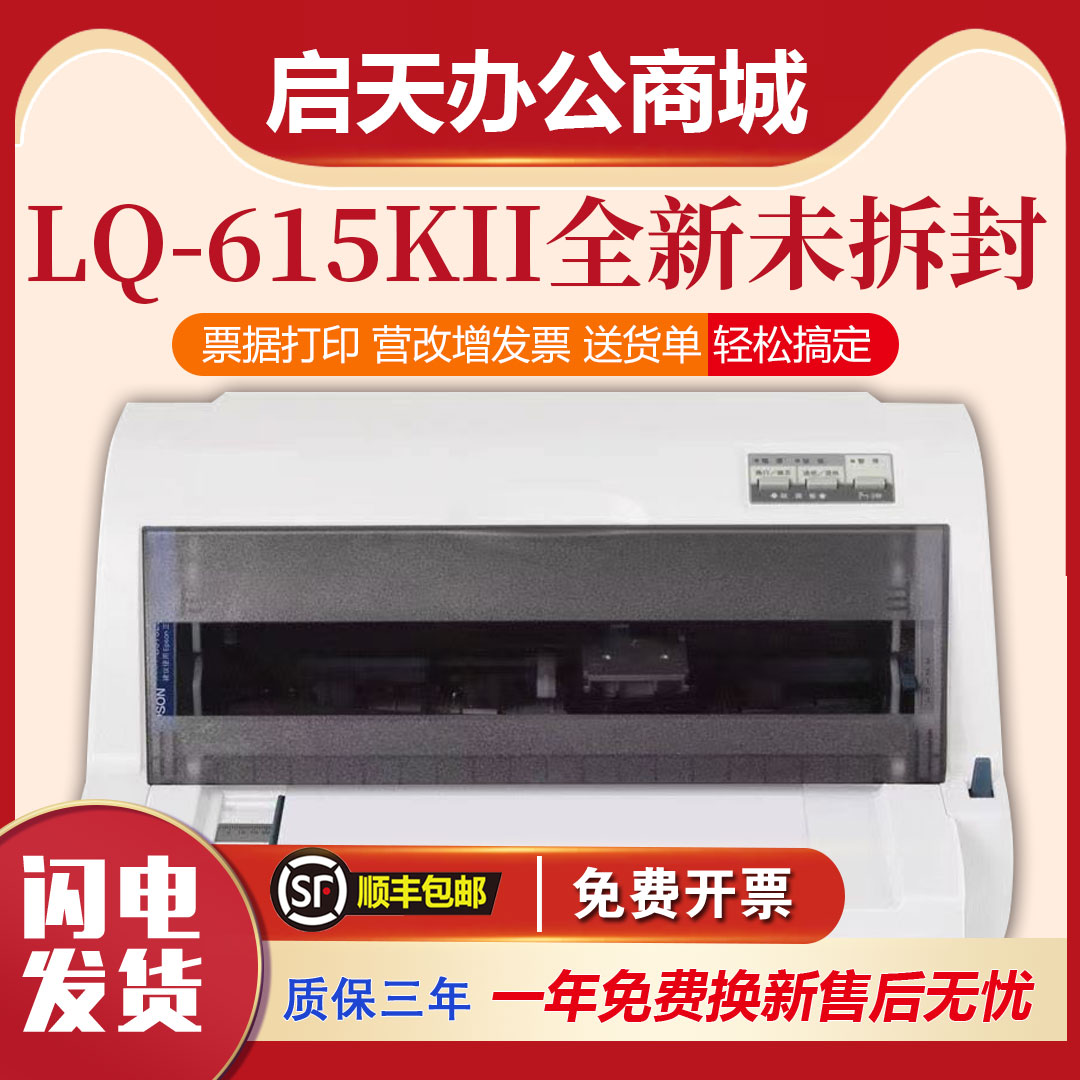 The all-new Epson LQ615KII 610KII financial invoice flat push needle outbound order business value-added printer