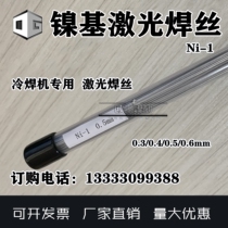 Laser welding wire Ni-1 nickel-based laser welding wire cold welding machine special mold repair welding wire 200 01 nickel-based alloy