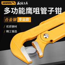 Weishi wynns Eagle mouth pipe pliers Eagle mouth throat pliers Multi-function heavy-duty industrial grade manual universal wrench