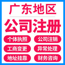 广州公司注册个体工商户营业执照代办理变更注销记账佛山地址挂靠
      公司注册