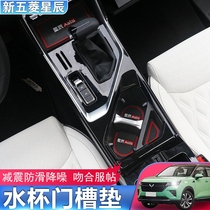 2021 Wuling Star Gate Slot Cushion Wuling Special Storage Mat Anti-slip Mat Car Interior Modification