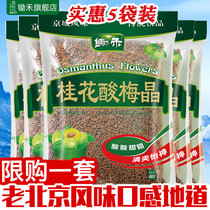 Old Beijing sour plum essence sweet-scented osmanthus sour plum Crystal 680gx5 sour plum soup powder raw material wrapped plum powder instant drink