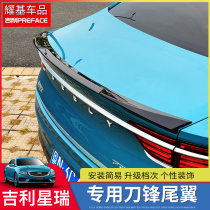 Suitable for Geely PREFACE Xingrui tail modified non-perforated tailgate surround decorative exterior accessories