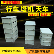 RS RT RK RY RZ Start adjustment Stainless steel iron chromium aluminum resistor Crane speed control driving resistance box